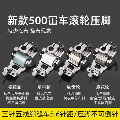 冚车5.6针距滚轮压脚三针五线绷缝机挡边双轮子压脚坎车可调分布