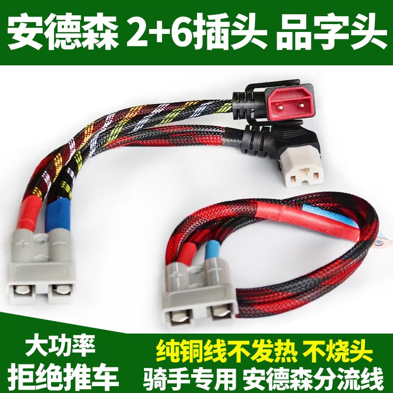 安德森 50a 插 头公母 转品字 头 充电线 一拖二 电池连接线 转接
