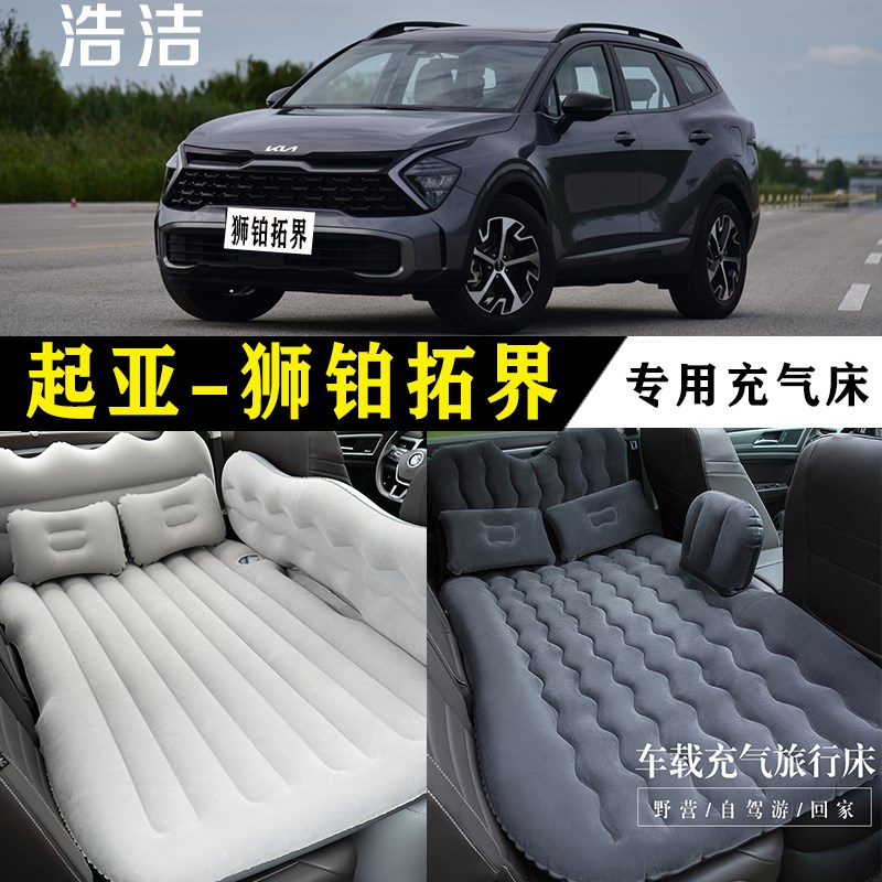 起亚狮铂拓界专用充气床车载旅行垫汽车后座睡垫后备箱睡觉气垫床