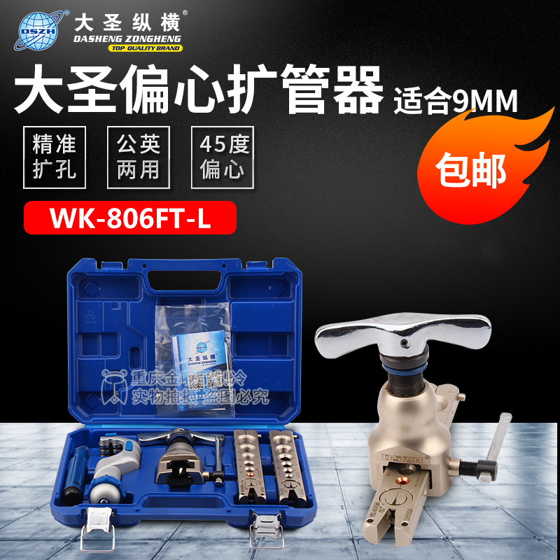 大圣WK-806FT-L偏心扩管器铜管喇叭口扩孔器扩口工具 适合9MM管子