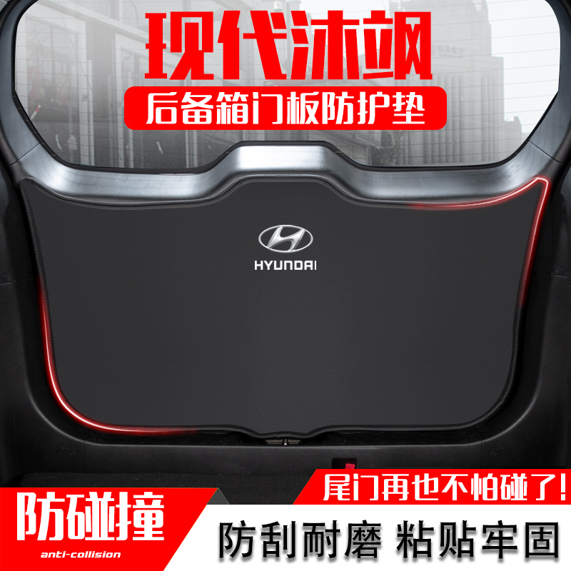 现代沐飒汽车后备箱防踢垫后尾箱门防碰撞防护贴改装内饰用品配件