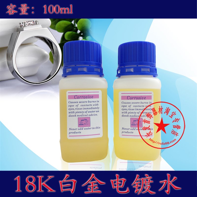 日月牌铑水/18K 白金电镀液/电镀水/电金水/即用免稀释/打金工具