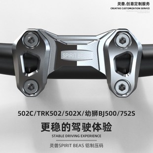 幼狮BJ500龙头压块TRK502X车把压码 适用贝纳利502C连体压码 改装