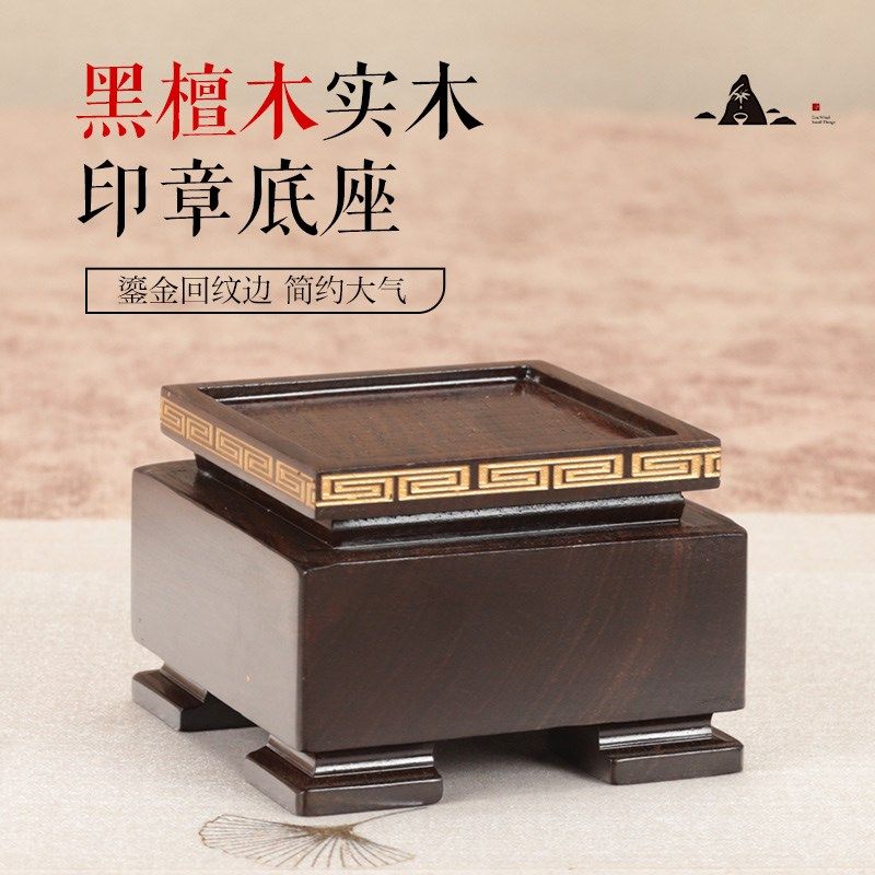 实木黑檀木正方形印章玉玺底座中式现代鸡血石印章木质底座可挖槽