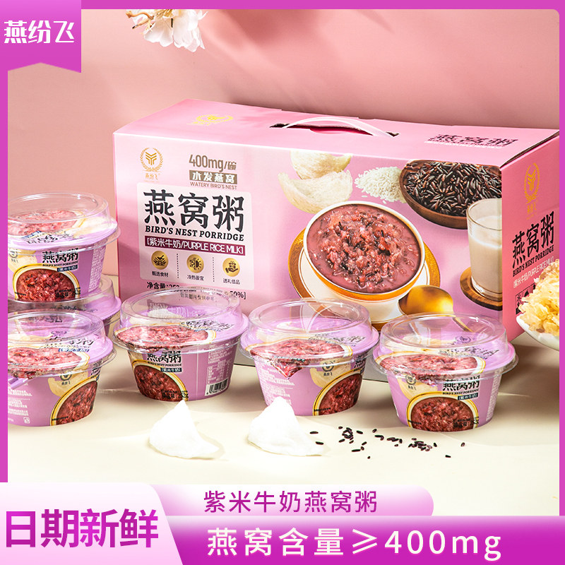 燕纷飞紫米燕窝粥即食礼盒早餐养生粥燕麦营养速食粥送礼长辈孕妇