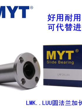 MYT法兰直线轴承LMYMF/LMF6 8 10 12 13 16 20 25 30 35LUU LAUU