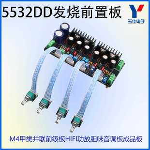 5532DD胆味音调板M4甲类并联前级板HIFI功放发烧前置调音板成品板