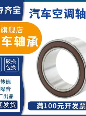 汽车空调压缩机泵头轴承46/32-1AC2RS 32BD4718DUK 32*47*18人本