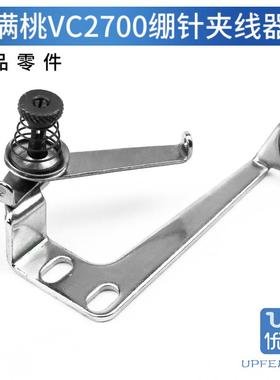 3100081A 雅满桃VC2600 VC2700 绷缝机 绷针夹线器组件 坎车冚车