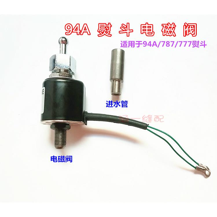 吊瓶熨斗配件 94A/94B吊瓶熨斗烫斗电磁阀熨斗进水管 电磁阀组件