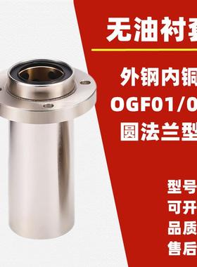 外钢内铜石墨铜套直线轴承 OGF01/OGF02-d8 10 12 16 20 25 30 35