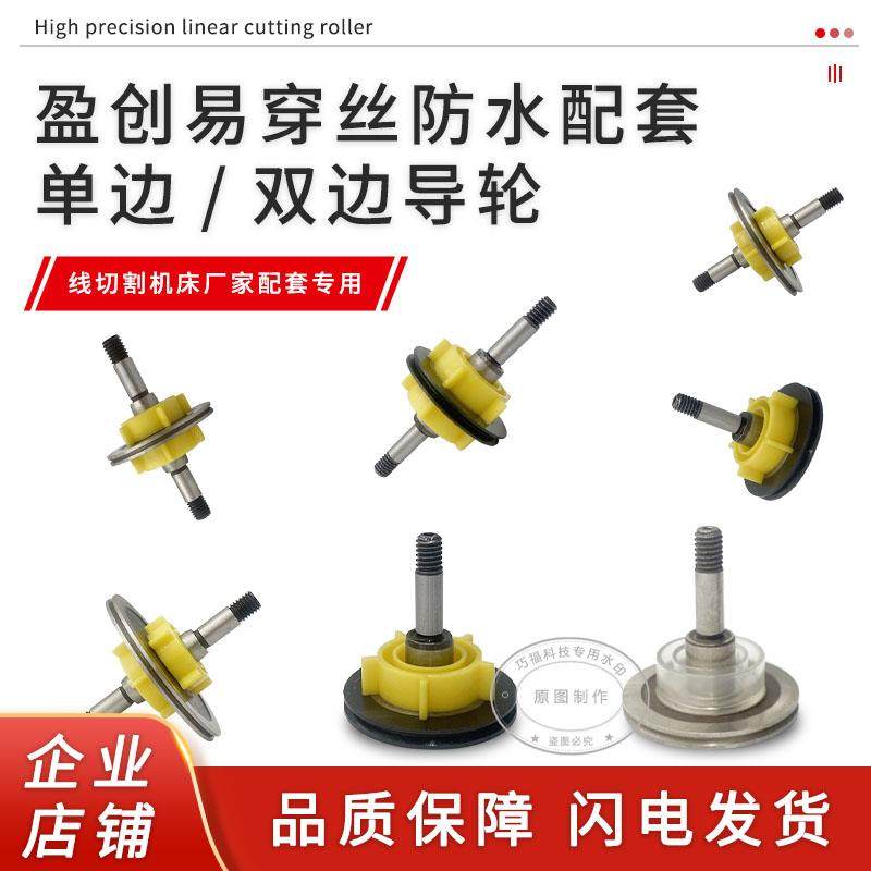 盈创V型线切割快走丝防水导轮中走丝易穿丝825伞型835黑宝石导轮