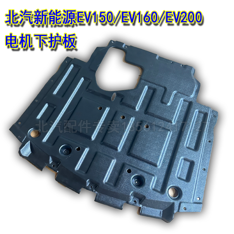北汽新能源EV150/160/200发动机下护板北汽E150E160 电机线路护板