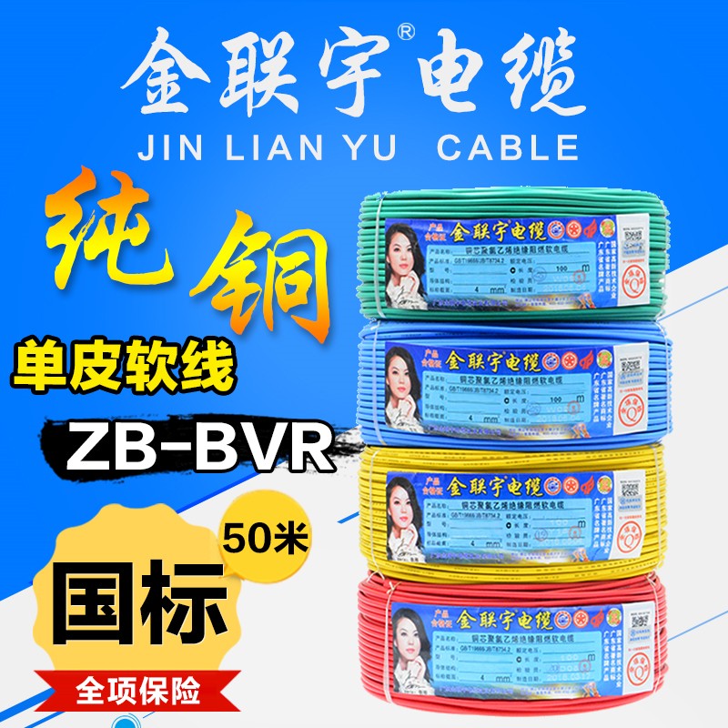 金联宇国标阻燃BVR1 1.5 2.5 4 6平方软多股铜芯家装电线铜线50米