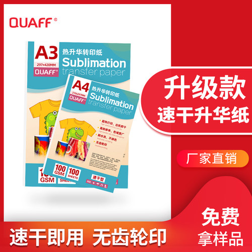 热升华转印纸速干热升华纸A4烫画纸100G涤纶印花杯子印图彩喷纸