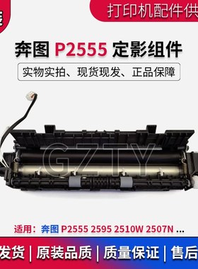 奔图 P2555 定影组件 2595 2510W 2507N 定影器 加热组件 热凝器