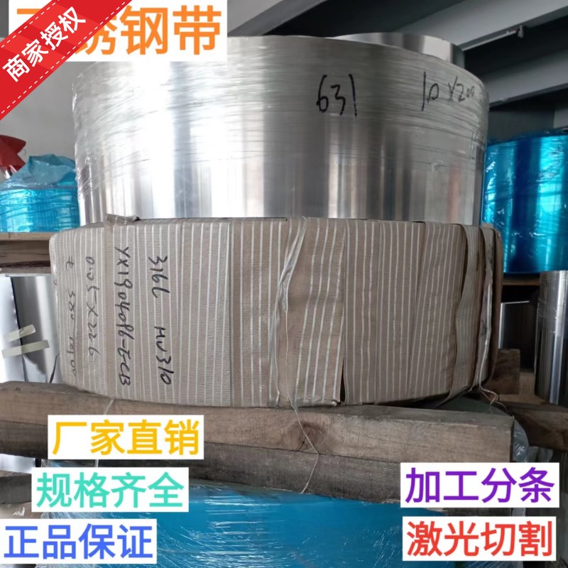 630 631 316不锈钢高韧性高硬度弹簧钢带301钢激光加工定制打包带