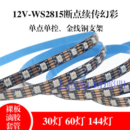 LED灯带12V幻彩WS2815内置IC单点单控炫彩断点续传 RGB全彩软灯带