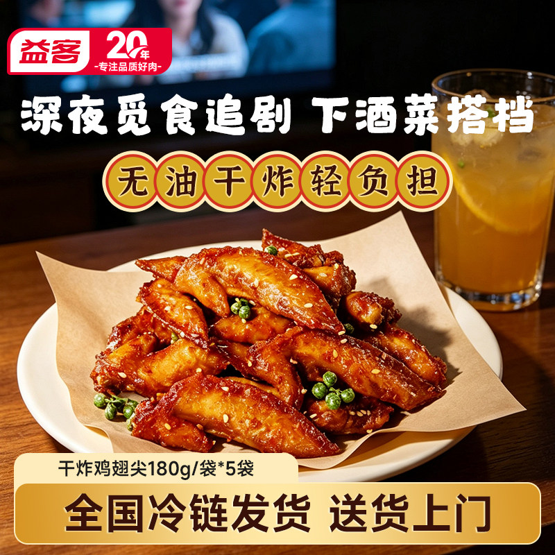 益客 发上发冷冻鸡翅尖空气炸锅麻辣香辣腌制半成品小吃烧烤5袋