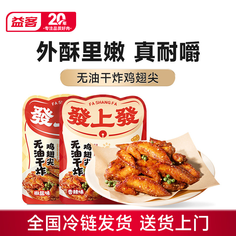 【家庭聚餐】益客 发上发冷冻鸡翅尖6袋空气炸锅腌制半成品烧烤