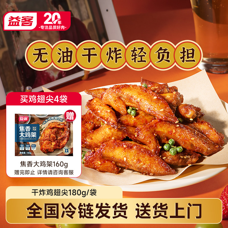 益客 发上发冷冻鸡翅尖空气炸锅麻辣香辣腌制半成品小吃烧烤4袋