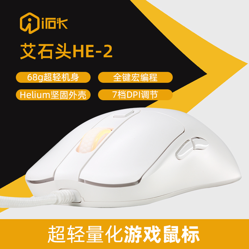 艾石头HE2电竞滑鼠有线轻量化中手大手滑鼠人体工学办公游戏专用