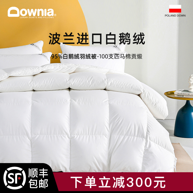 DOWNIA波兰进口羽绒被95白鹅绒被子被芯春秋被全棉鹅绒被保暖冬被