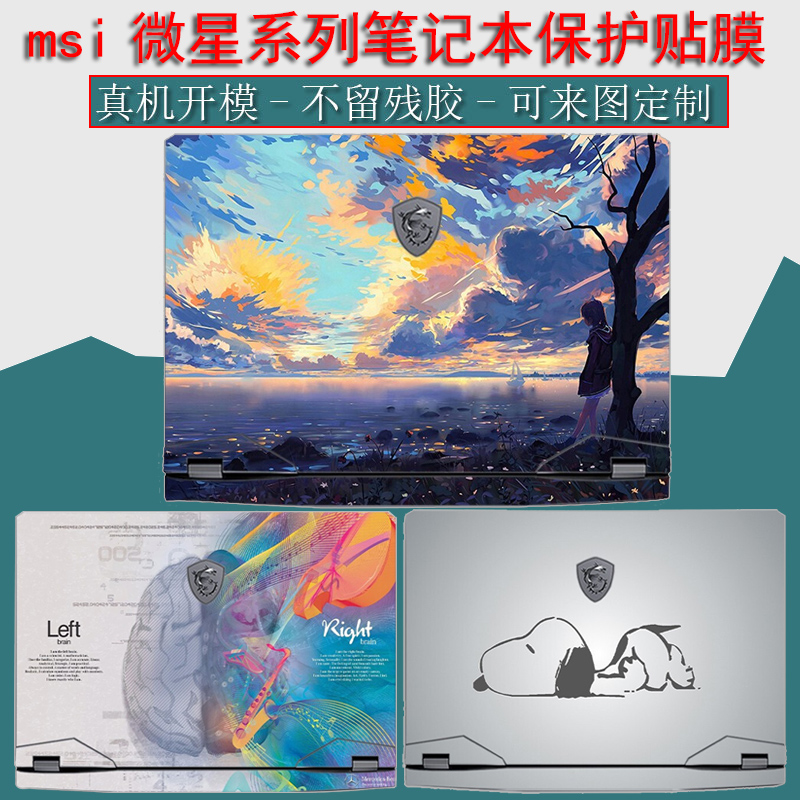 msi微星笔记本绝影GS77电脑GP76外壳GE76贴纸冲锋坦克Pro66保护膜