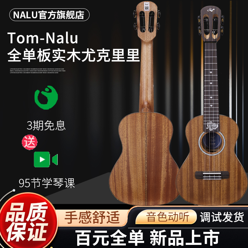 TOM旗下Nalu MC-S1尤克里里全单板实木23寸桃花心初学进阶小吉他