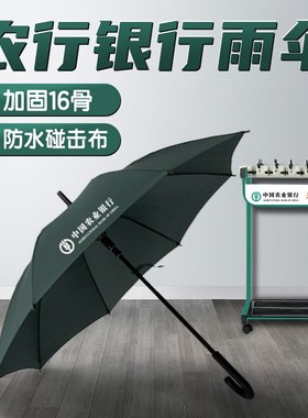 专业定制银行雨伞农业银行浓情暖域长柄伞广告伞弯柄16骨加固抗风