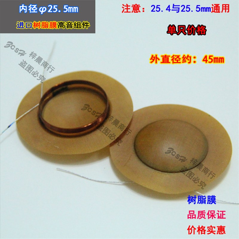 25.5mm高音音圈号角树脂膜高球顶高音25.4喇叭线圈25芯树脂膜维修