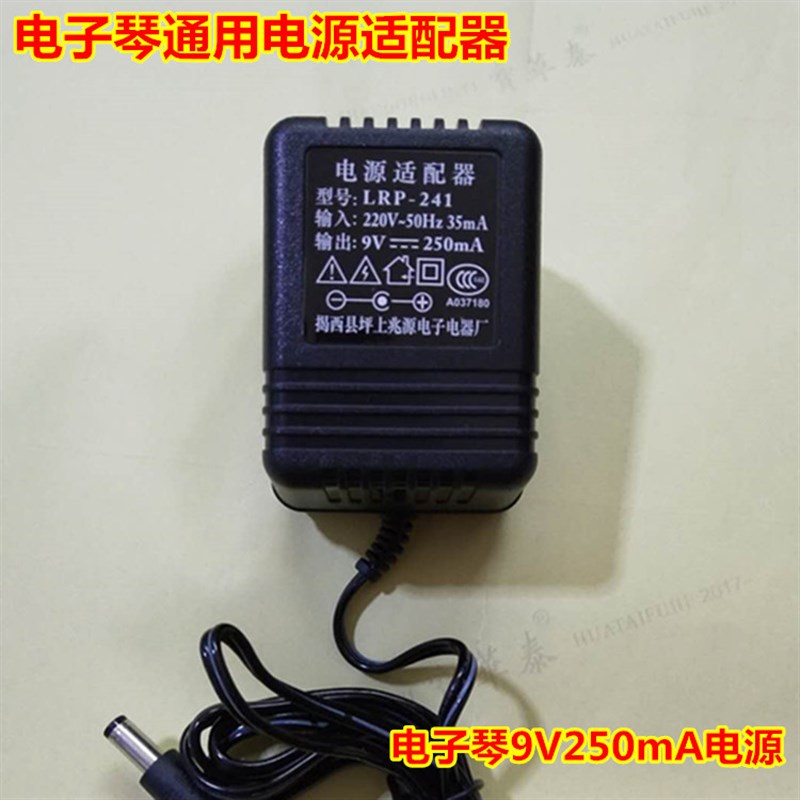 电子琴电源适配器电源插头美科永美新韵LRP-241 9v250ma通用电源