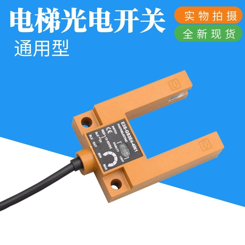 电梯平层开关 替代汇通o 平层感应器 E3S-GS3E4 槽型光电开关