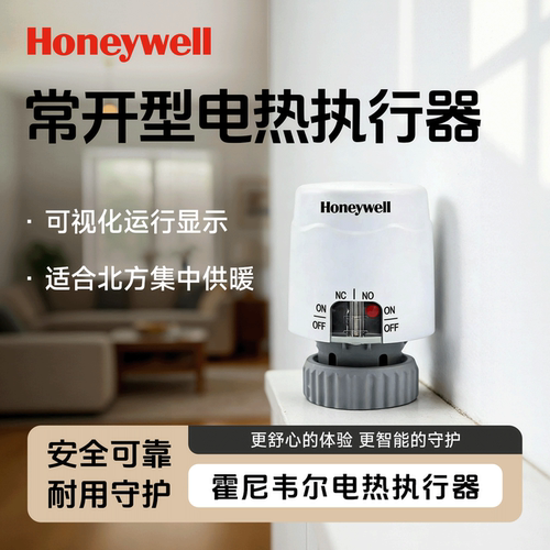 Honeywell地暖采暖电热执行器