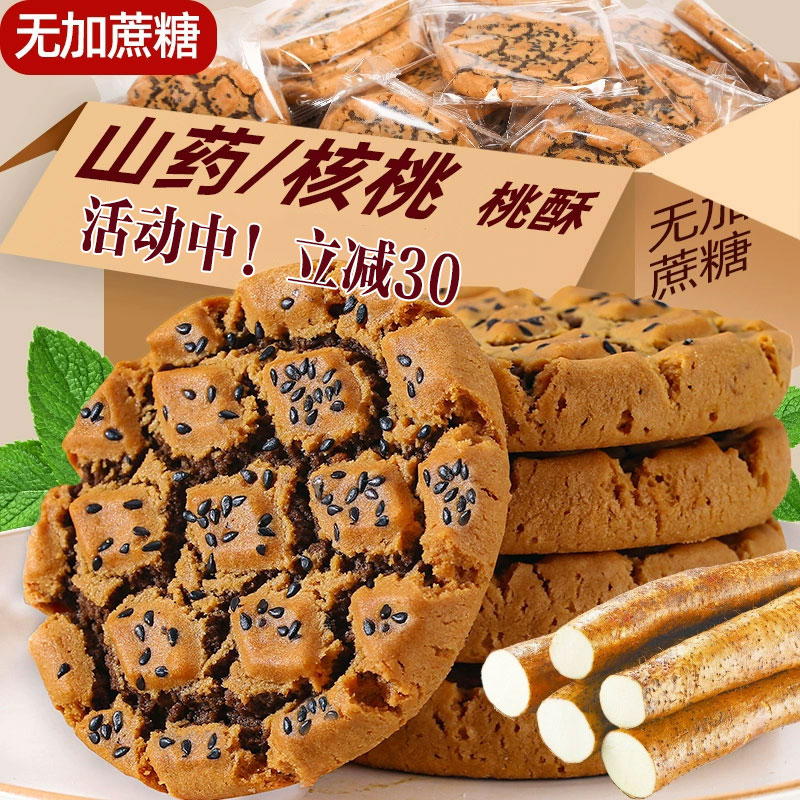 【立减30！到手一箱】无添加蔗糖 木糖醇 铁棍山药黑芝麻核桃酥BX