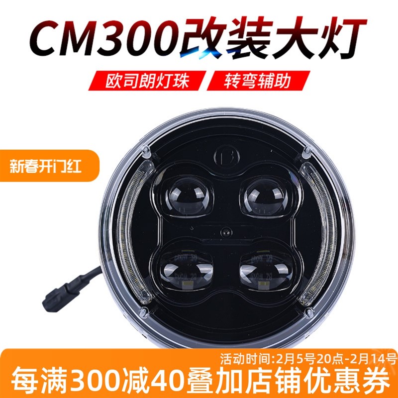 适用本田CM300/CM500大灯z总成LED主灯透镜升级改装前照灯无损安