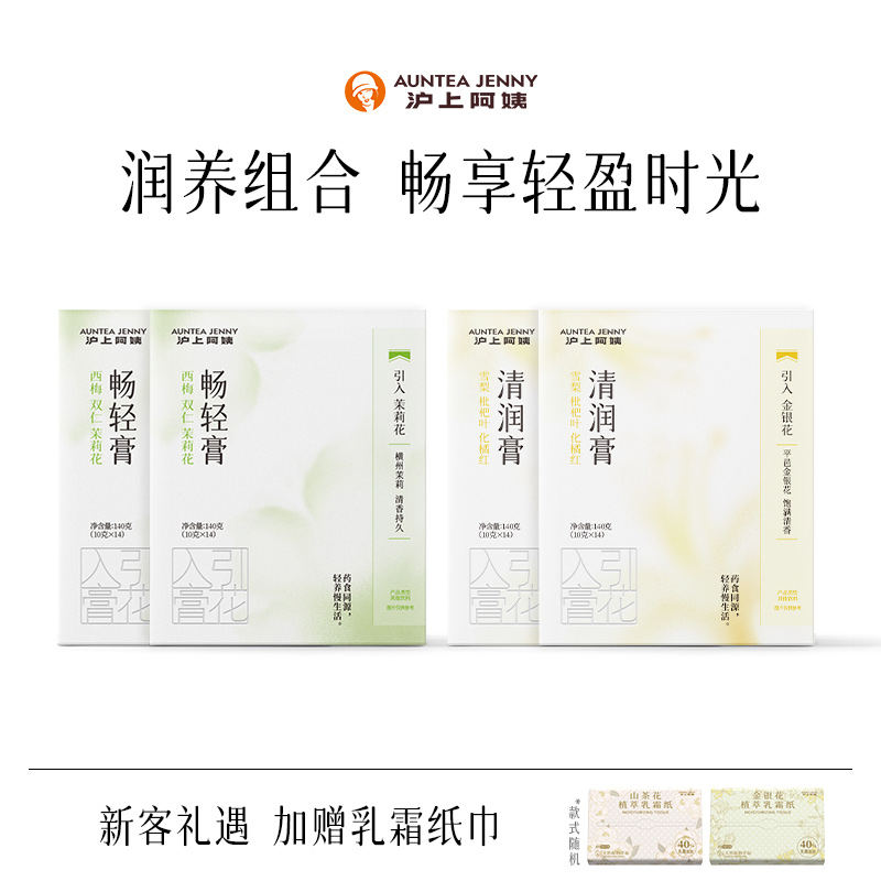 AunteaJenny沪上阿姨养生膏组合装草本解腻水替日常早晚喝