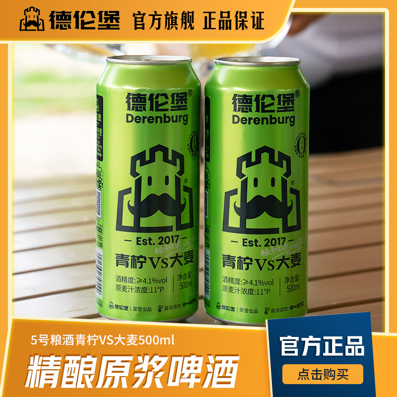 德伦堡精酿啤酒青柠大麦