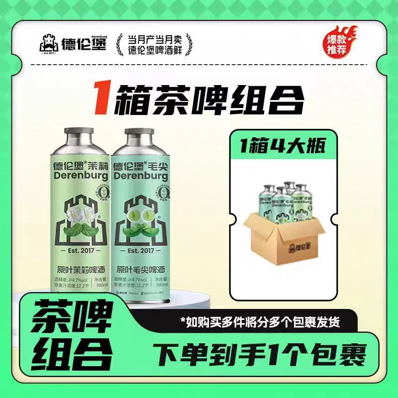 德伦堡精酿啤酒茶啤茉莉毛尖