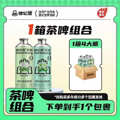 德伦堡精酿啤酒茶啤茉莉毛尖