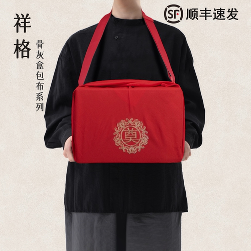 祥格骨灰盒包【顺丰速发】