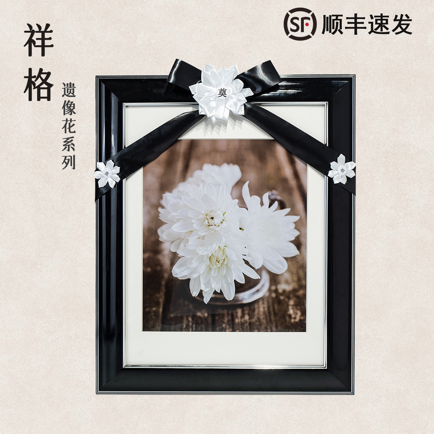 祥格相框装饰花仿真花遗像花造花家用殡仪馆悼念仪式用品