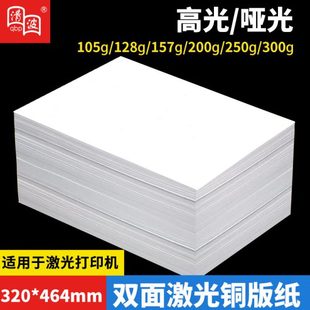 激光铜版 300克 纸320 464高光亚光彩色激光打印纸铜板纸亮面200g