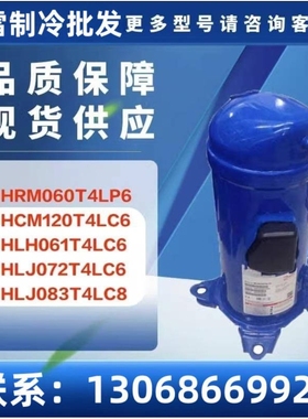适用HRM060T4LP6 HCM120T4LC6 HLH061T4LC6冷库空调压缩机