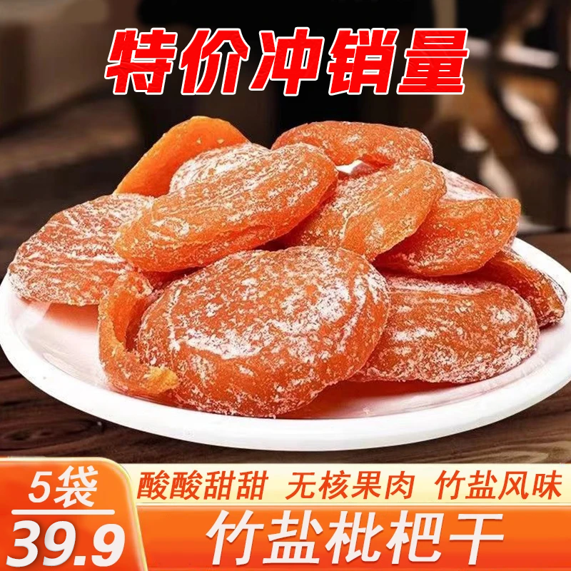 39.9!冲销量【5袋】正宗竹盐枇杷原味无核果脯琵琶水果手工零食AG
