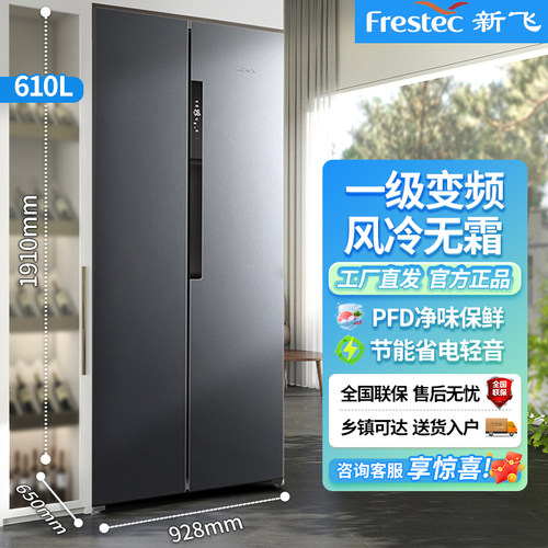 【补贴】新飞610L对开门冰箱风冷无霜一级变频家用超大容量双开门