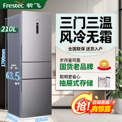 新飞三开门\两门冰箱家用中小型风冷无霜大容量公寓租房低噪省电