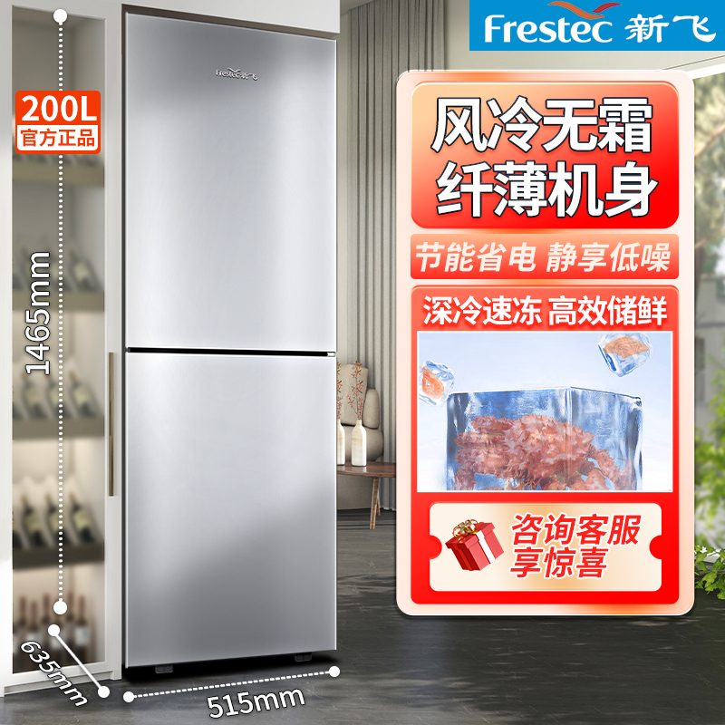 新飞冰箱200L两门风冷无霜家用中小型节能低噪租房双门大冷冻冰箱