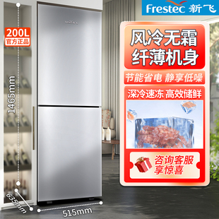 新飞冰箱200L两门风冷无霜家用中小型节能低噪租房双门大冷冻冰箱