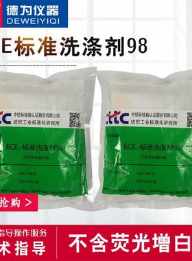 ECE无磷标准洗涤剂纺织缩水率测试洗衣粉GBT8629ISO6330